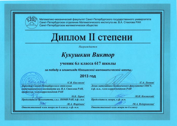 2013-2014 Кукушкин Виктор 6л (диплом ЮМШ)